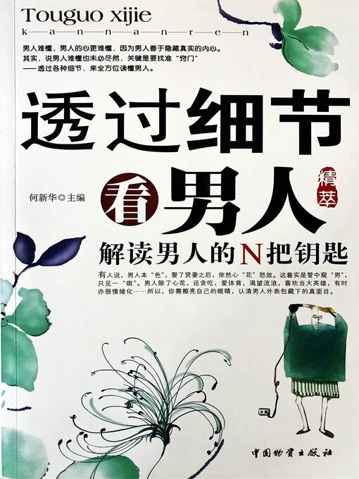 Title details for 透过细节看男人 by 何新华 - Available